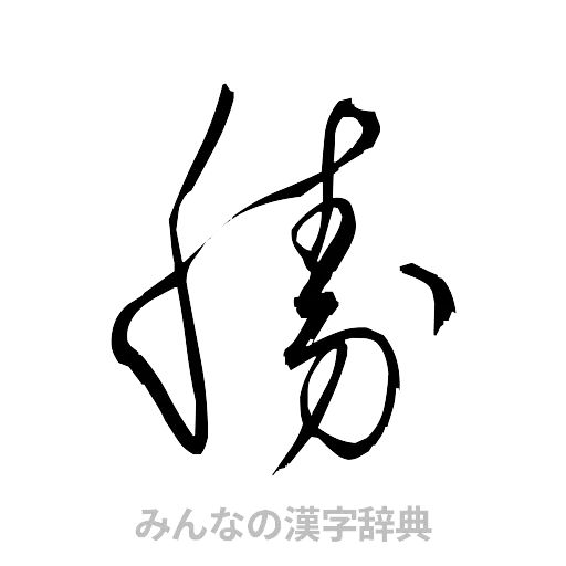 勝（草書体/くずし字）
