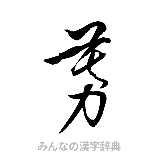 募（草書体/くずし字）
