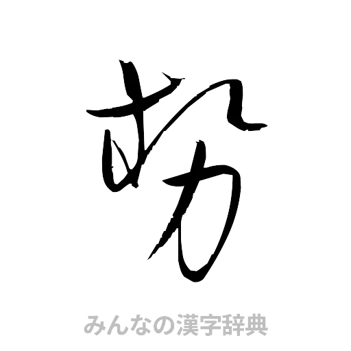 勢（草書体/くずし字）