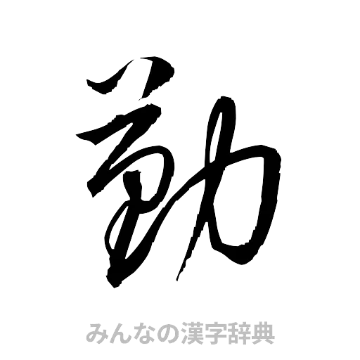 勤（草書体/くずし字）