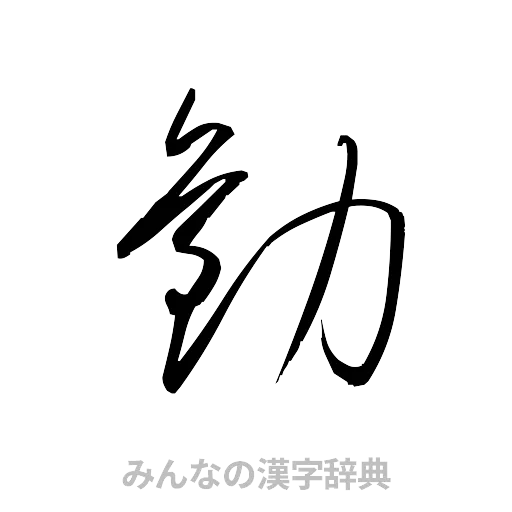 勧（草書体/くずし字）