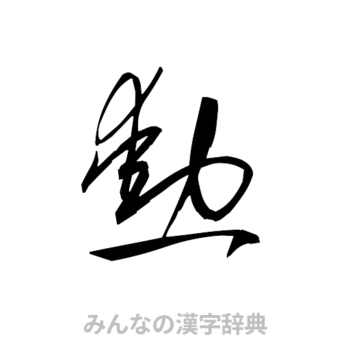 勲（草書体/くずし字）