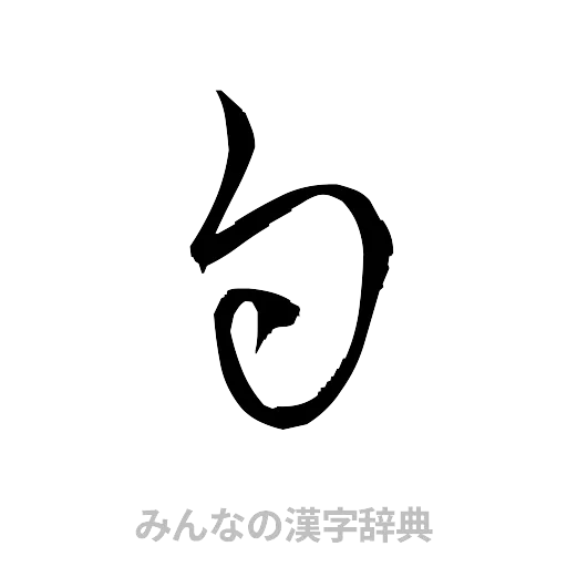 勺（草書体/くずし字）
