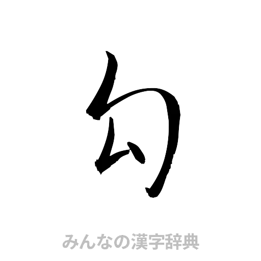 勾（草書体/くずし字）