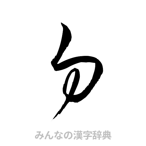 勿（草書体/くずし字）
