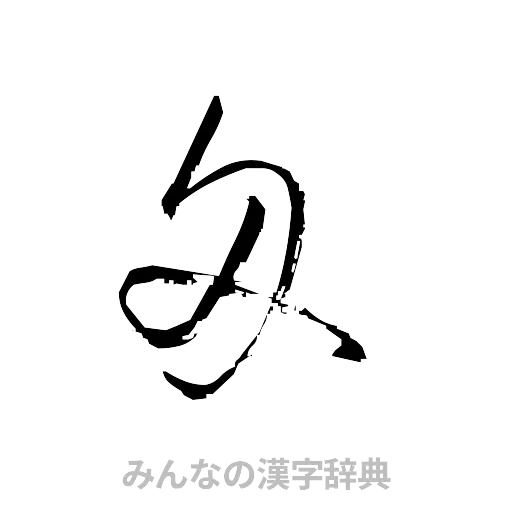 匁（草書体/くずし字）