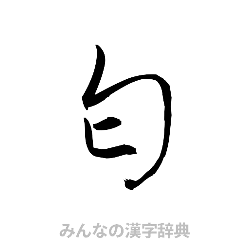 匂（草書体/くずし字）