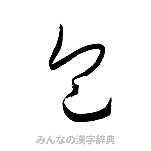 包（草書体/くずし字）