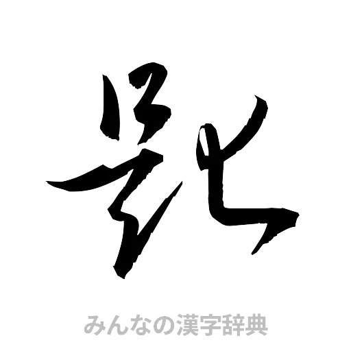 匙（草書体/くずし字）