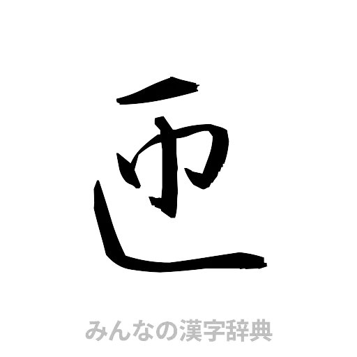 匝（草書体/くずし字）