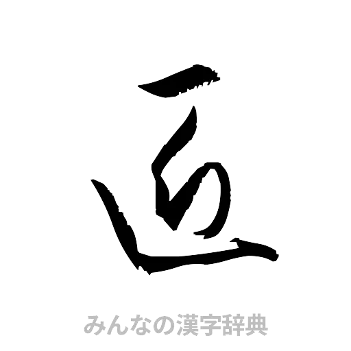 匠（草書体/くずし字）