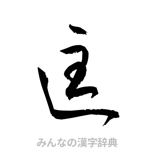 匡（草書体/くずし字）