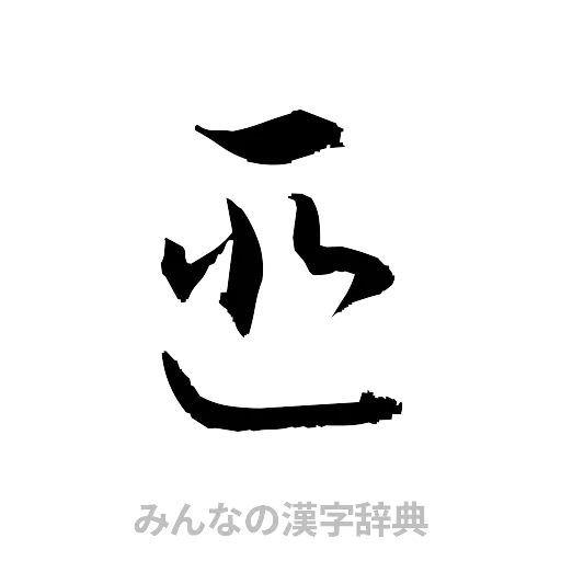 匪（草書体/くずし字）
