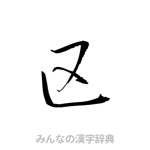 区（草書体/くずし字）