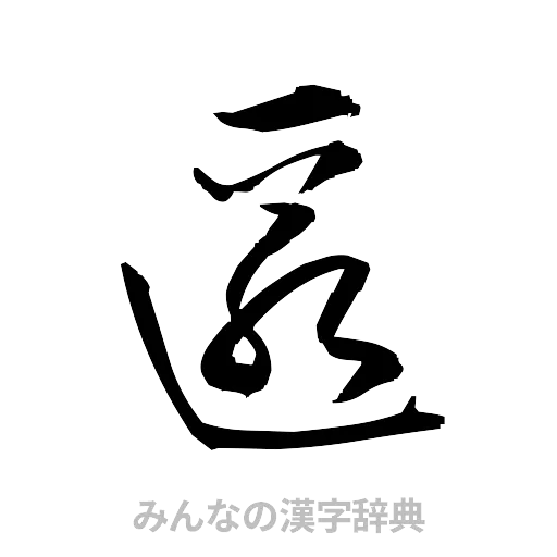 匿（草書体/くずし字）