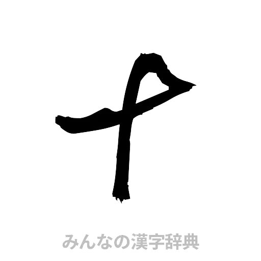 十（草書体/くずし字）