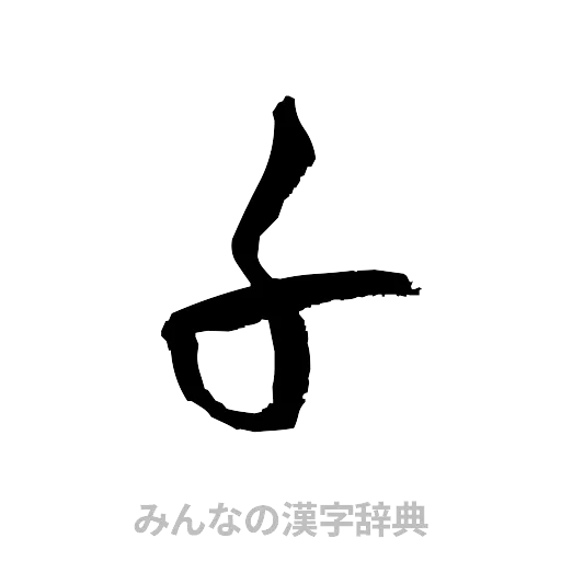 千（草書体/くずし字）