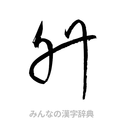 升（草書体/くずし字）
