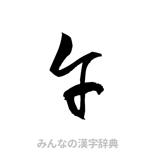 午（草書体/くずし字）
