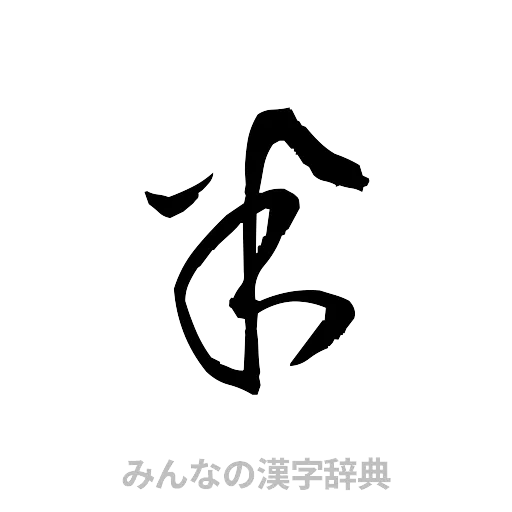 半（草書体/くずし字）