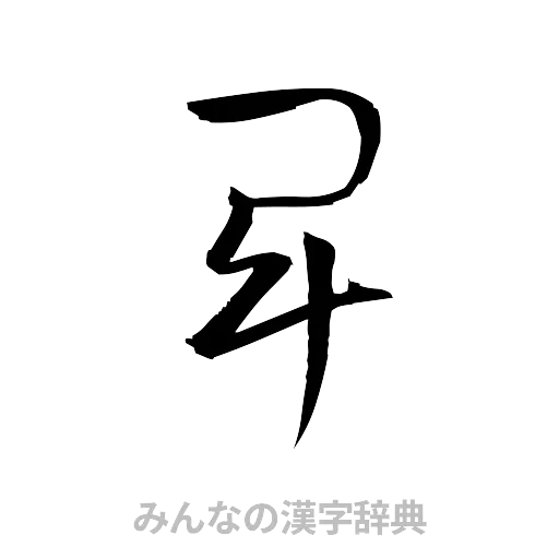 卑（草書体/くずし字）
