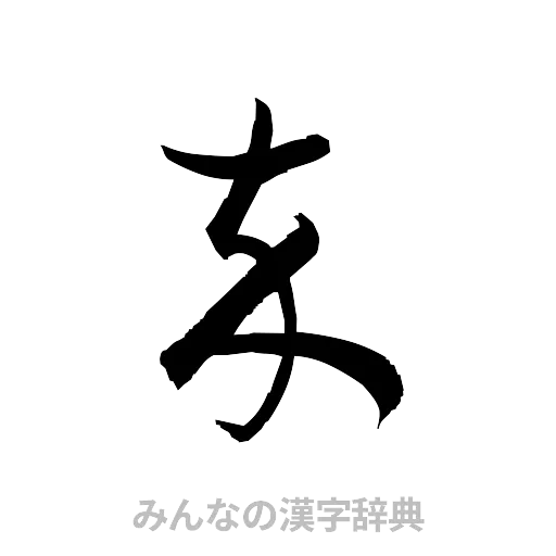 卒（草書体/くずし字）