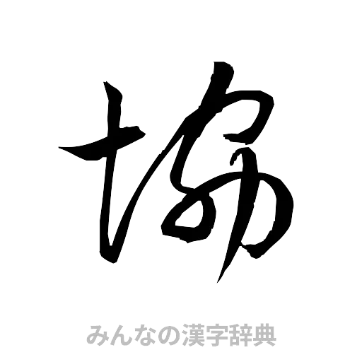 協（草書体/くずし字）