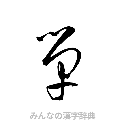 単（草書体/くずし字）