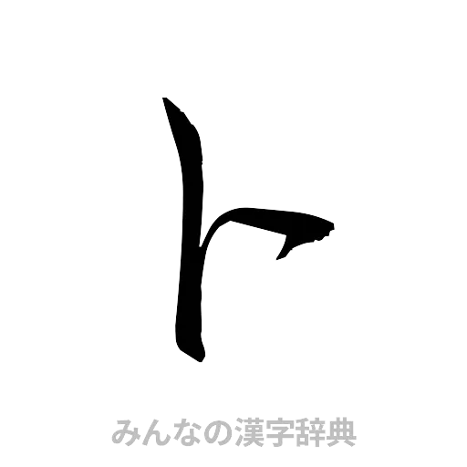 卜（草書体/くずし字）