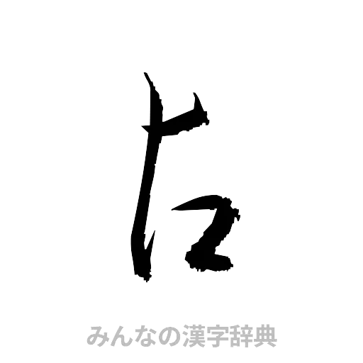 占（草書体/くずし字）