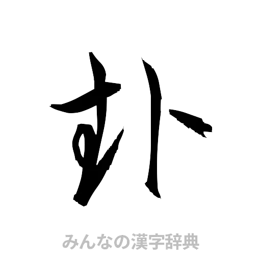卦（草書体/くずし字）