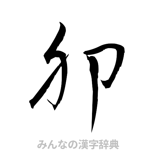 卯（草書体/くずし字）