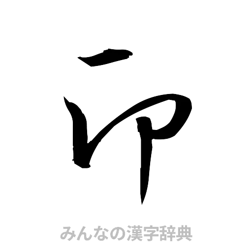 印（草書体/くずし字）