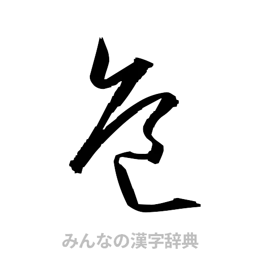危（草書体/くずし字）