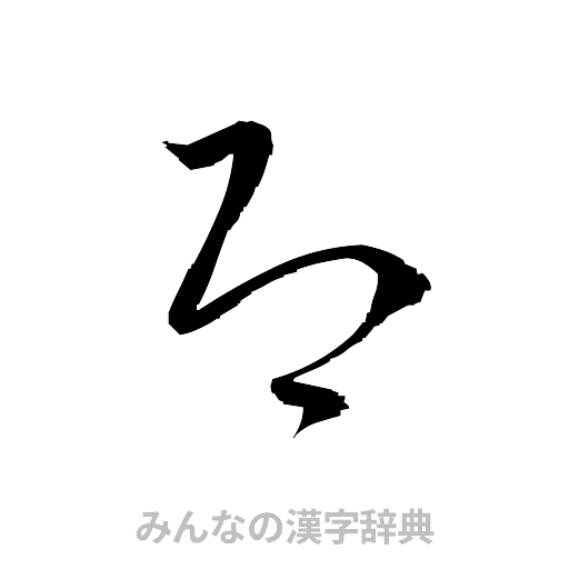 即（草書体/くずし字）