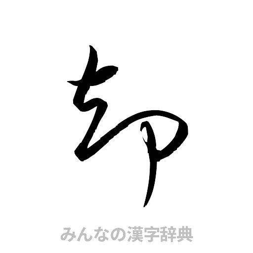 却（草書体/くずし字）