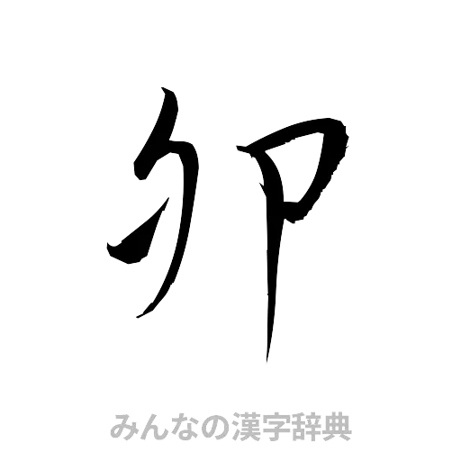 卵（草書体/くずし字）
