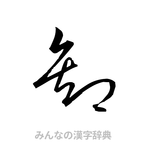 卸（草書体/くずし字）