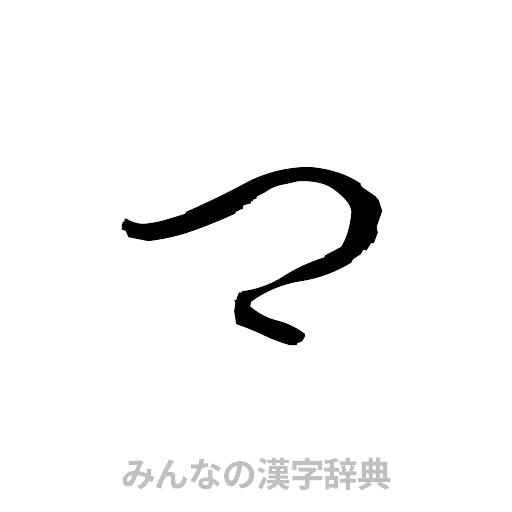 卿（草書体/くずし字）