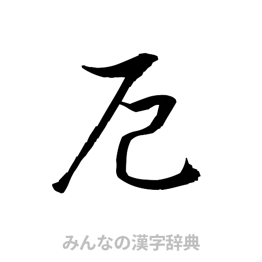 厄（草書体/くずし字）