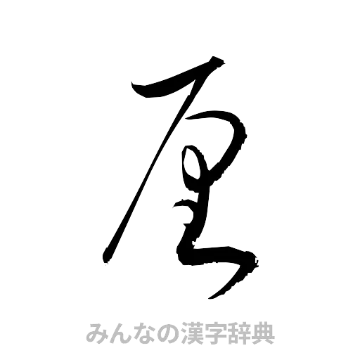 厘（草書体/くずし字）