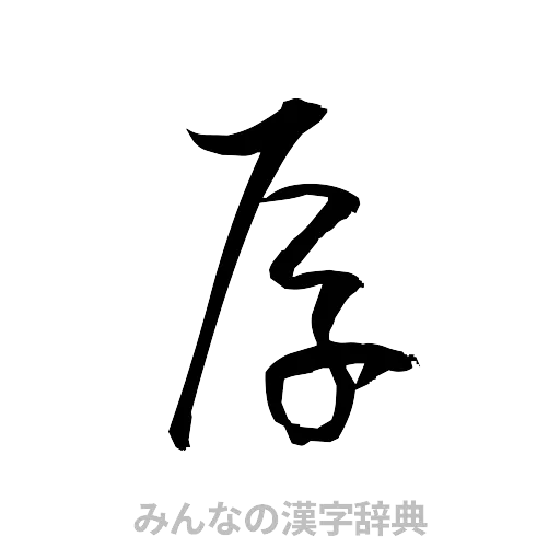 厚（草書体/くずし字）