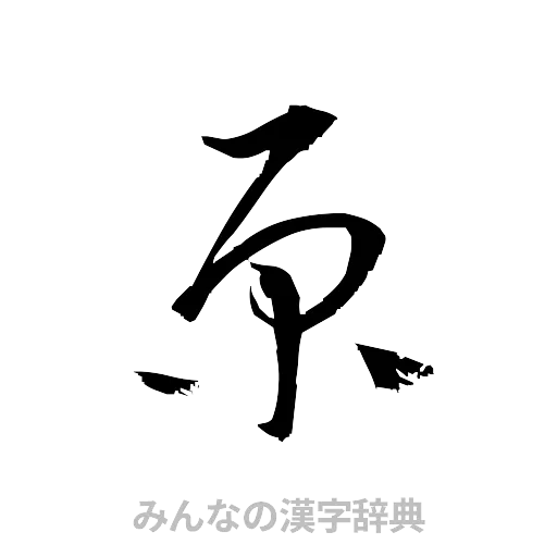 原（草書体/くずし字）