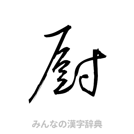 厨（草書体/くずし字）