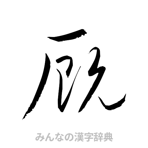 厩（草書体/くずし字）