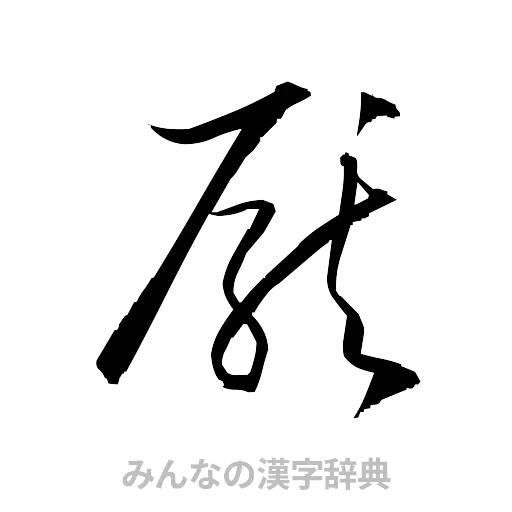 厭（草書体/くずし字）