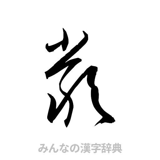 厳（草書体/くずし字）