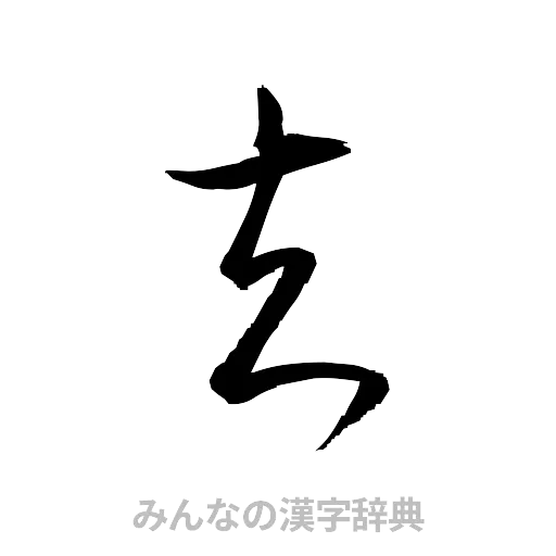 去（草書体/くずし字）