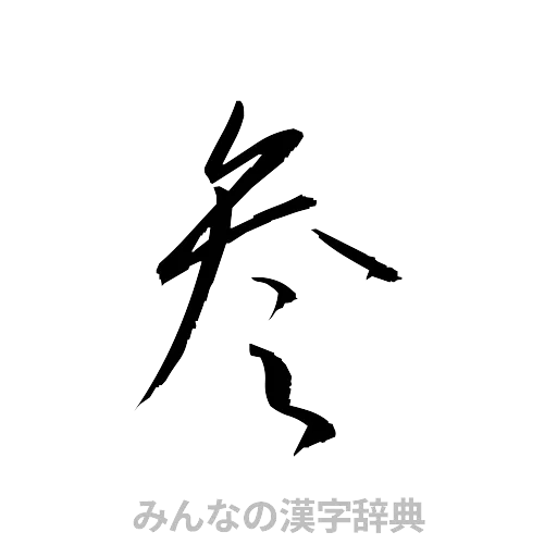 参（草書体/くずし字）