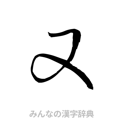 又（草書体/くずし字）